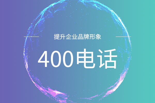 400电话